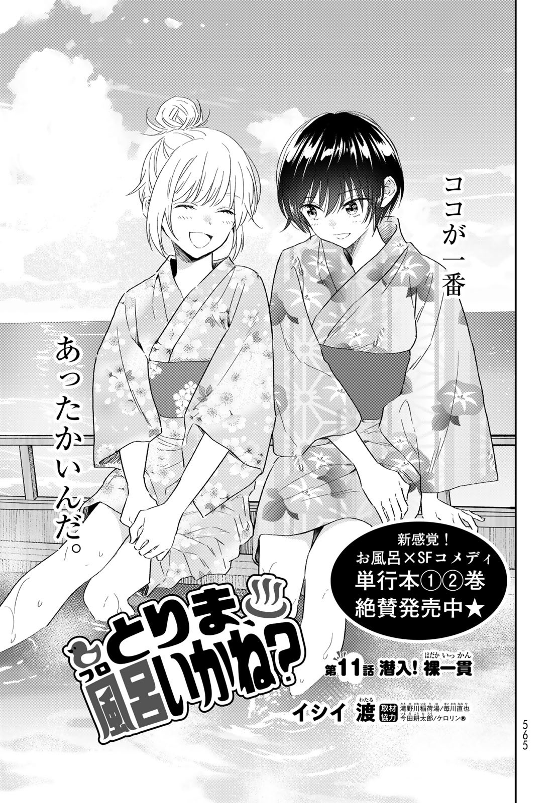 Tori ma, Furo Ikane? Chapter 11 page 1 - nihonkuni.com