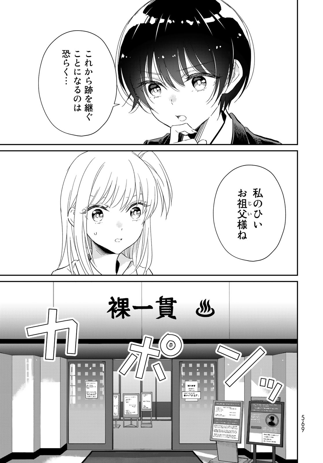 Tori ma, Furo Ikane? Chapter 11 page 5 - nihonkuni.com