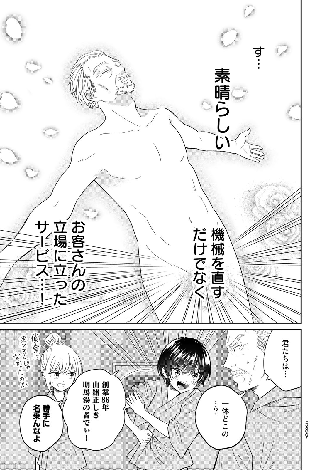 Tori ma, Furo Ikane? Chapter 11 page 25 - nihonkuni.com