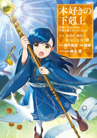 HONZUKI NO GEKOKUJOU ~SHISHO NI NARU TAME NI WA SHUDAN WO ERANDEIRAREMASEN~ DAI 2-BU 「HON NO TAMENARA MIKO NI NARU!」 - RAW