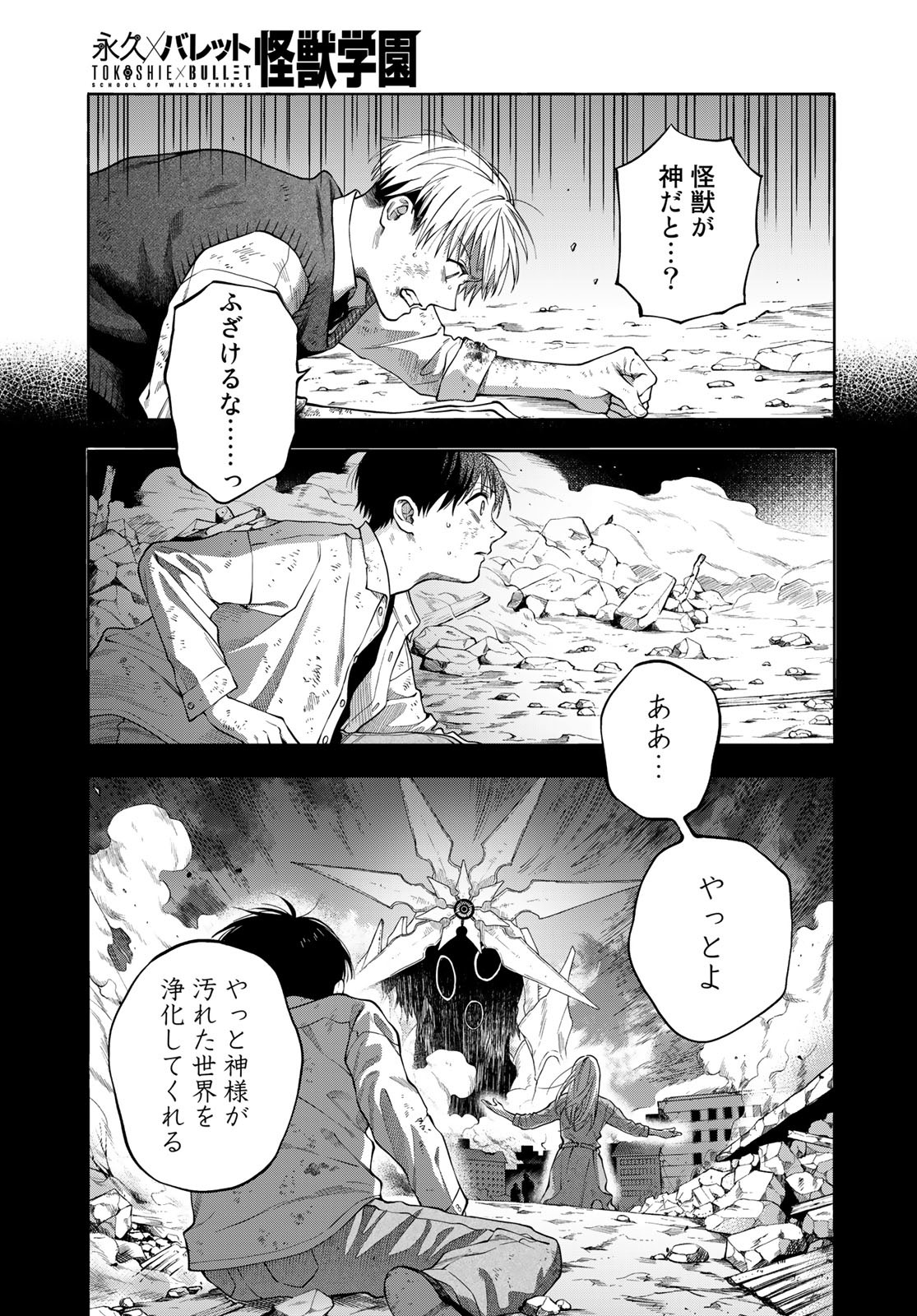 TOKOSHIE×BULLET: SCHOOL OF WILD THINGS Chap 9 - Pic 11
