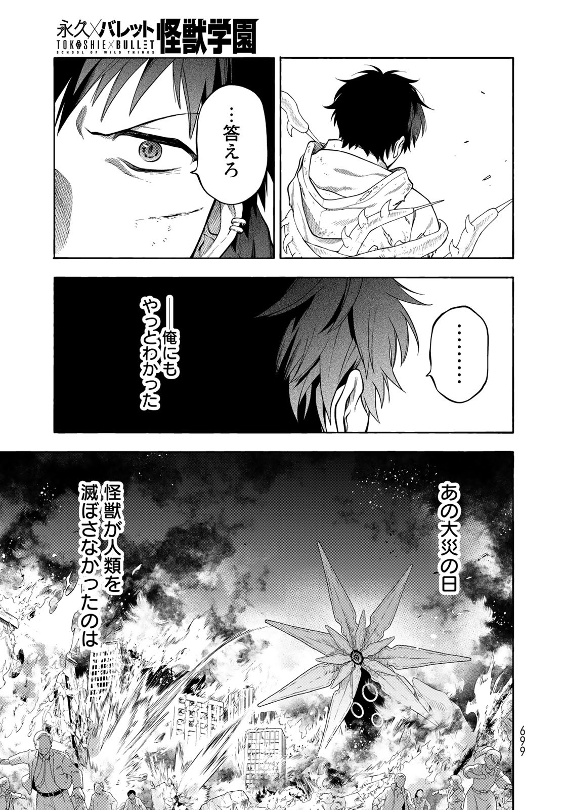 TOKOSHIE×BULLET: SCHOOL OF WILD THINGS Chap 9 - Pic 27