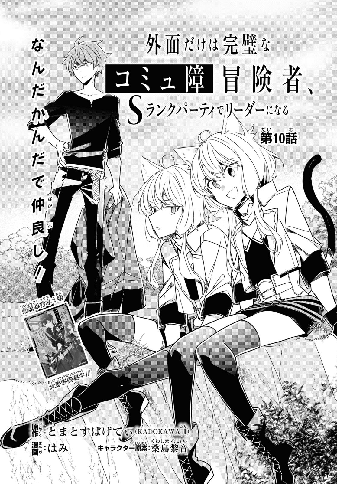 Sotozura dake wa Kanpeki na Komyushou Boukensha S Rank Party de Leader ni Naru Chapter 10 page 3 - nihonkuni.com