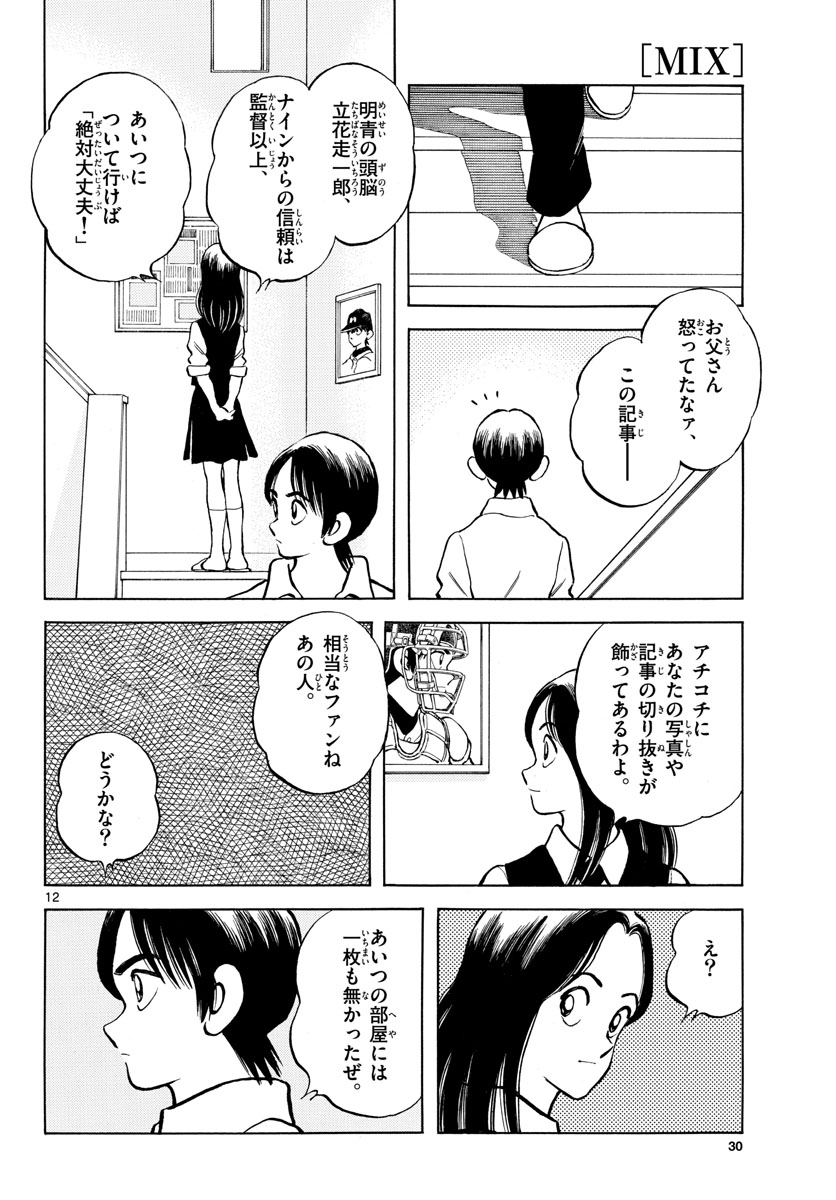 Read MIX Chapter 119 [High Quality / Full] - Page 12 - nicomanga.com