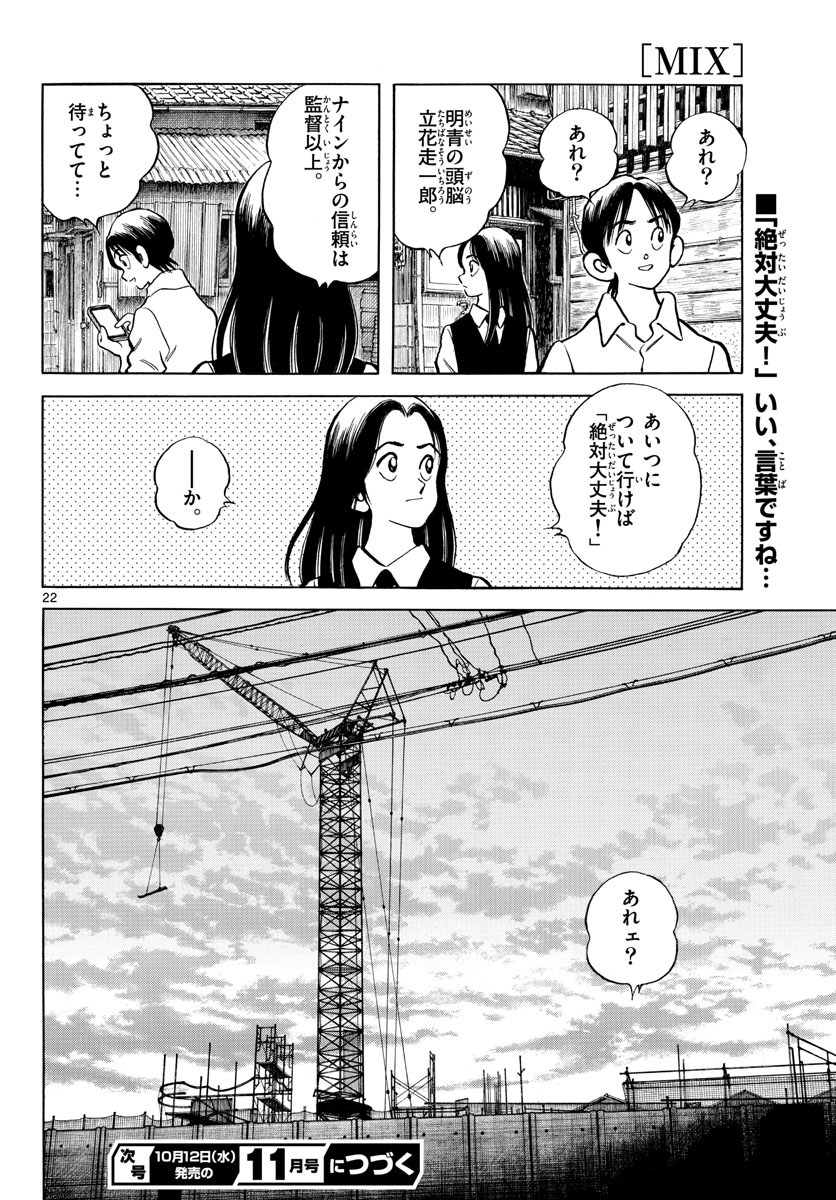 Read MIX Chapter 119 [High Quality / Full] - Page 22 - nicomanga.com