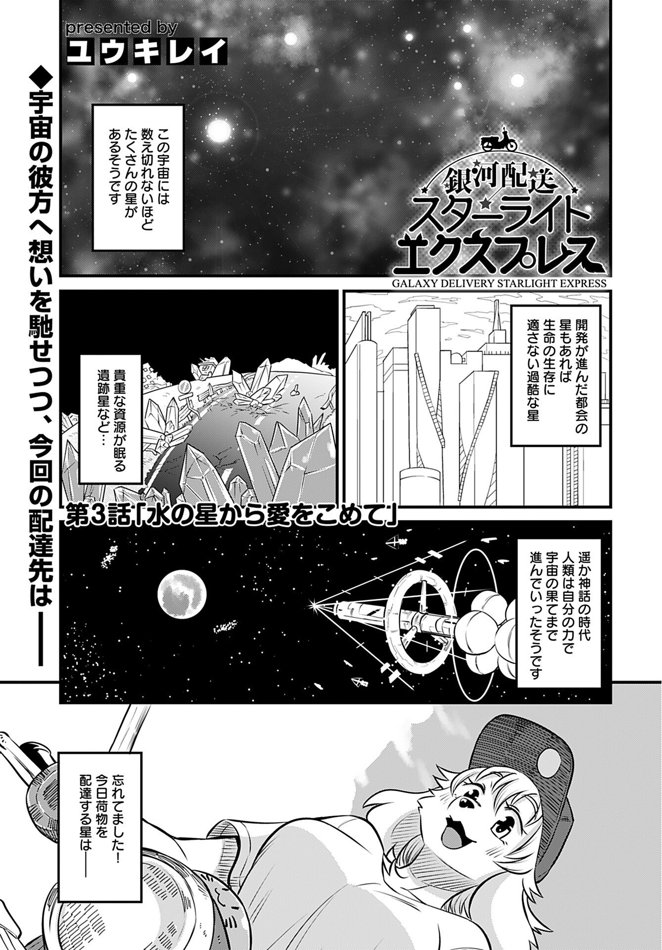 Ginga Haisou - Starlight Express Chapter 3 page 1 - nihonkuni.com