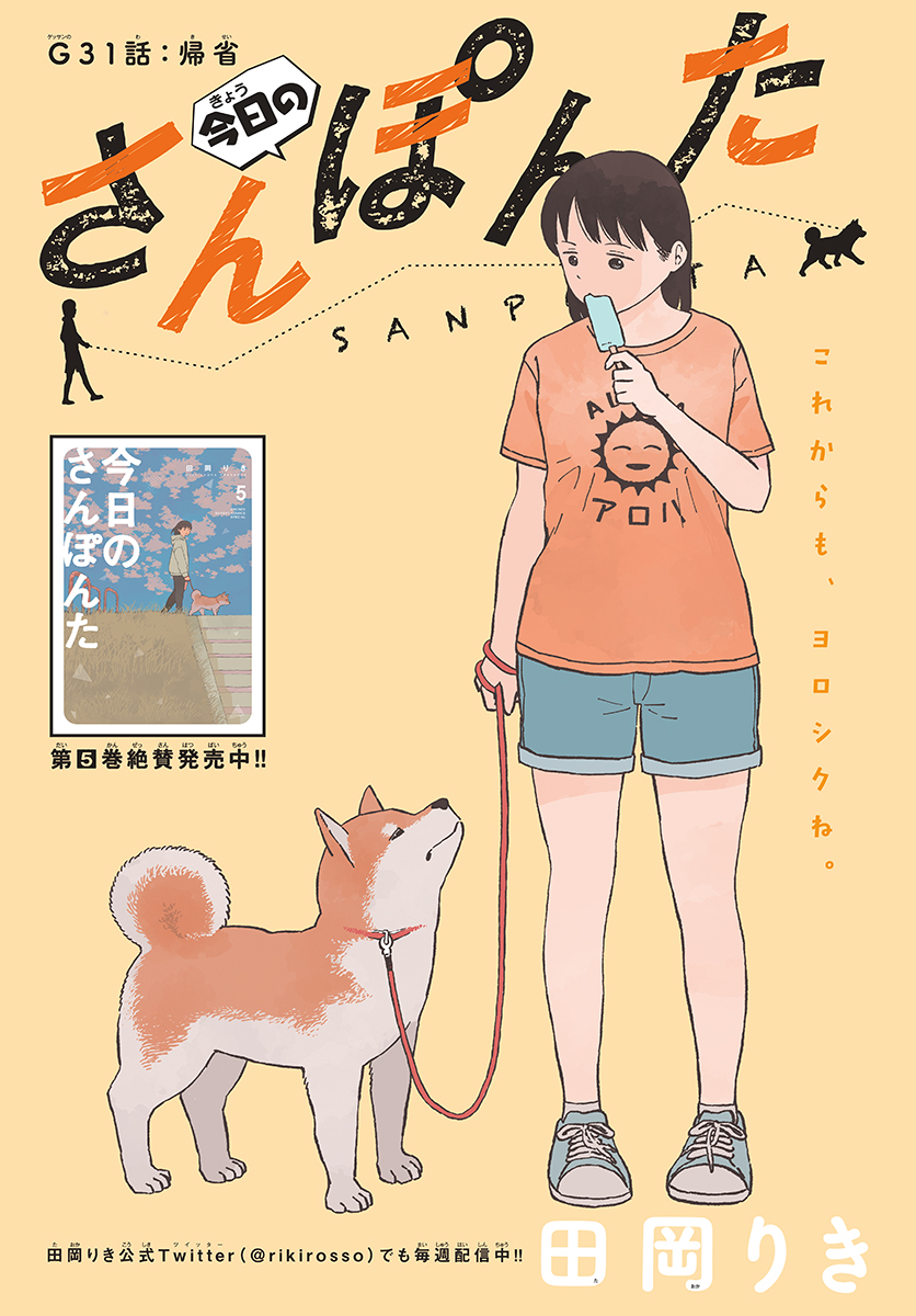 Read KYOU NO SANPONTA Chapter 31 [High Quality / Full] - Page 1 - nicomanga.com