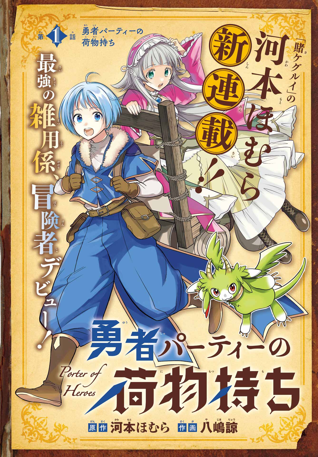 YUUSHA PARTY NO NIMOTSU MOCHI Chapter 1 - Page 4