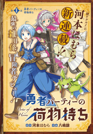 YUUSHA PARTY NO NIMOTSU MOCHI