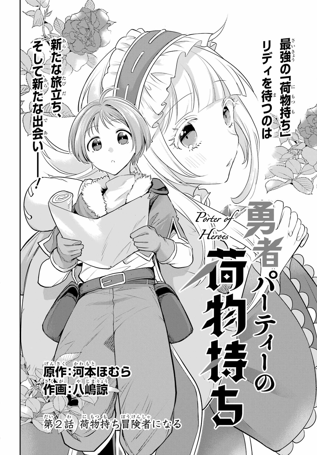YUUSHA PARTY NO NIMOTSU MOCHI Chapter 2 - Page 2