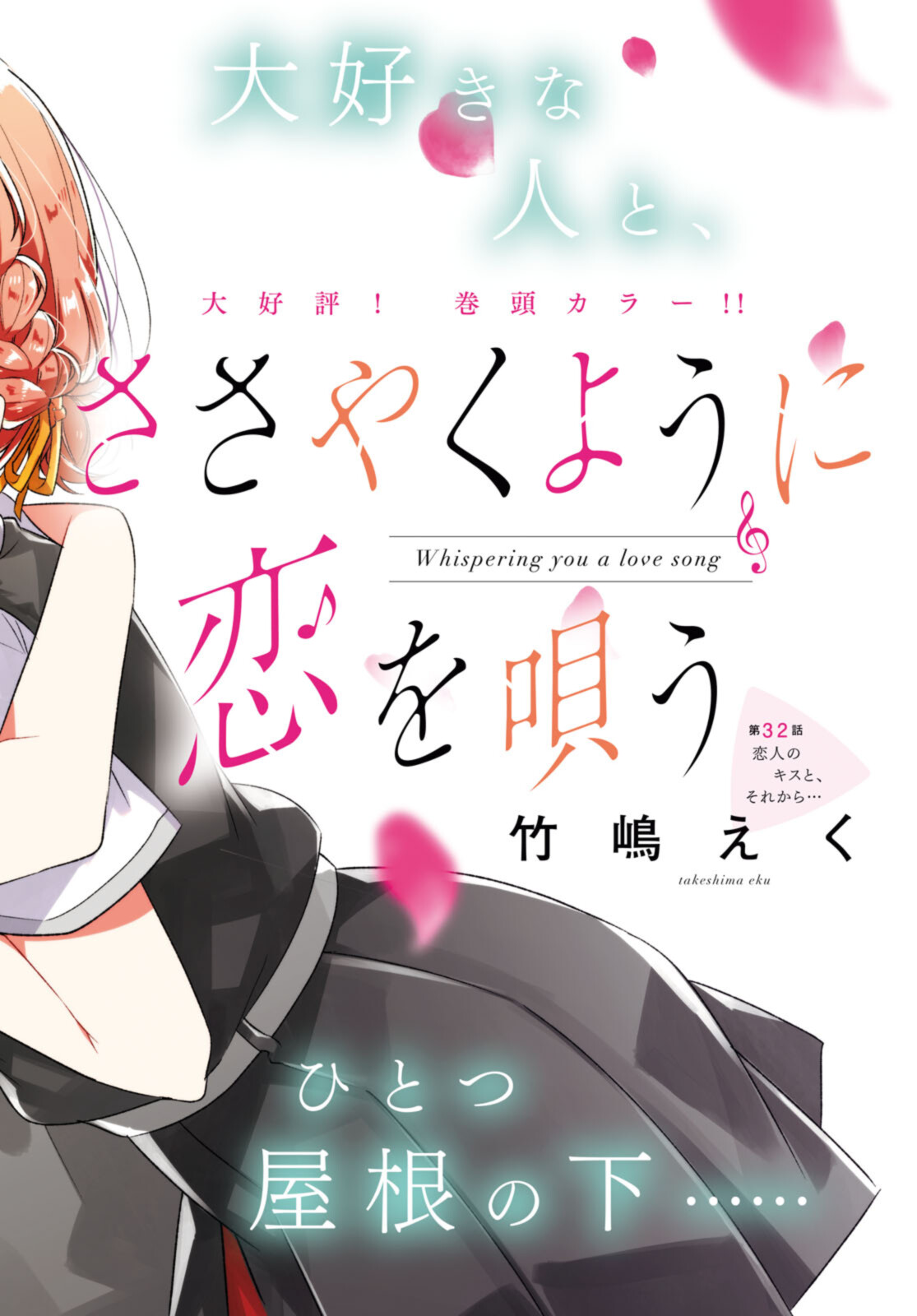SASAYAKU YOU NI KOI O UTAU Chapter 32.1 page 2 - nihonkuni.com
