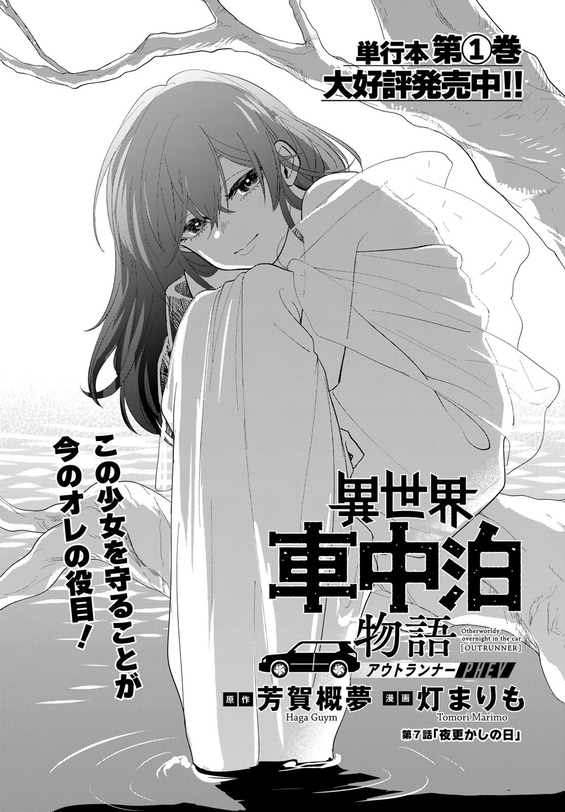 Isekai Shachuuhaku Monogatari: Outrunner PHEV Chapter 7 page 1 - nihonkuni.com