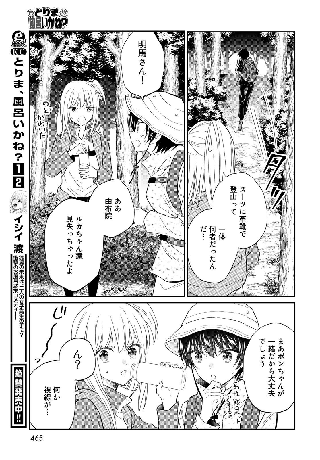 Tori ma, Furo Ikane? Chapter 12 page 15 - nihonkuni.com