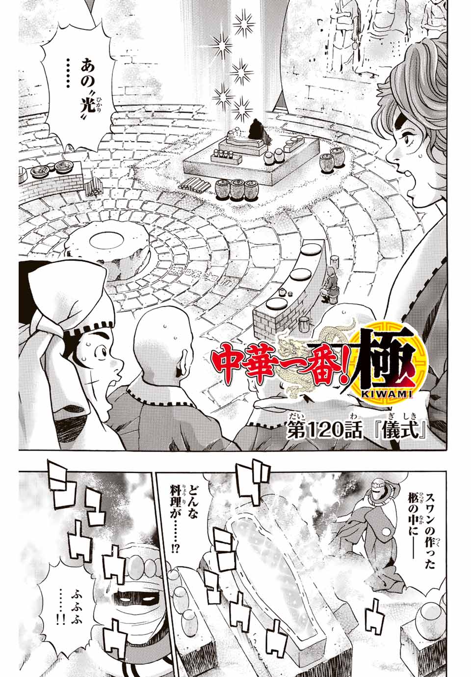 Read CHUUKA ICHIBAN! KIWAMI - RAW Chapter 120 [High Quality / Full] - Page 1 - nicomanga.net