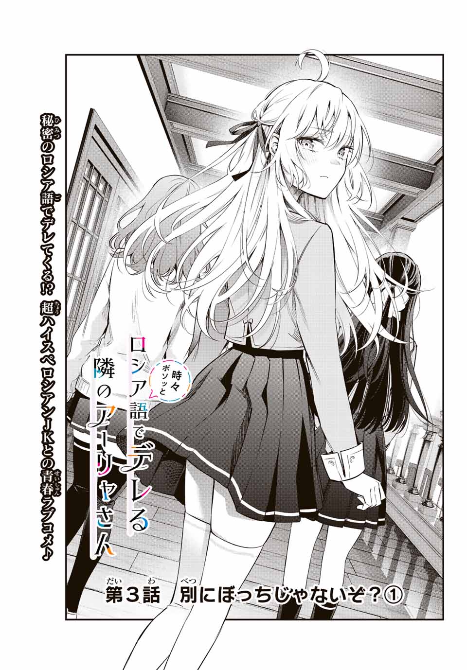 TOKIDOKI BOSOTTO ROSHIAGO DE DERERU TONARI NO ALYA-SAN Chapter 3 page 1 - nihonkuni.com