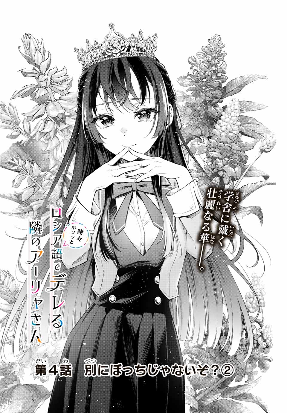 TOKIDOKI BOSOTTO ROSHIAGO DE DERERU TONARI NO ALYA-SAN Chapter 4 - Page 2