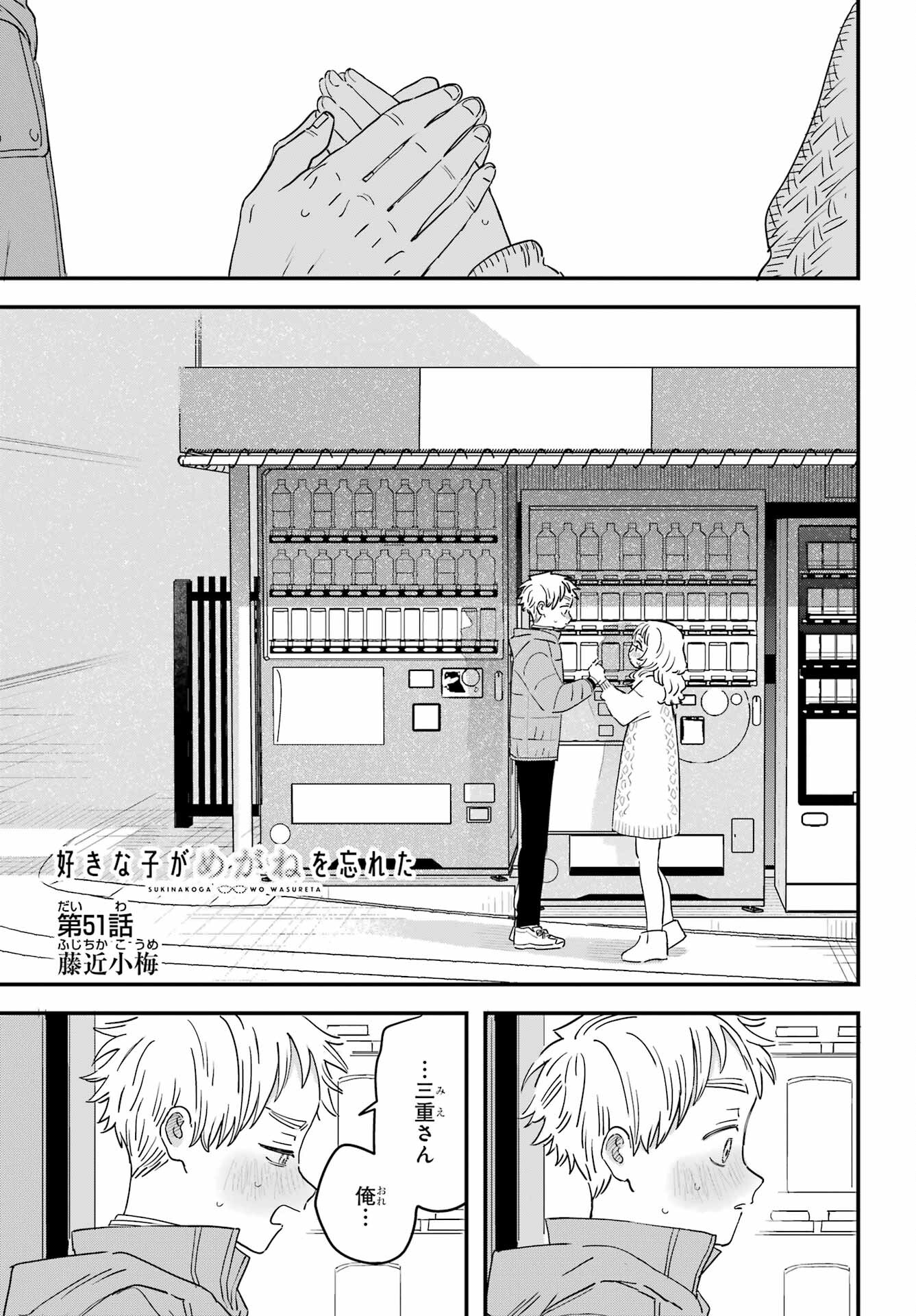 Suki na Ko ga Megane wo Wasureta Chap 51 - Pic 1