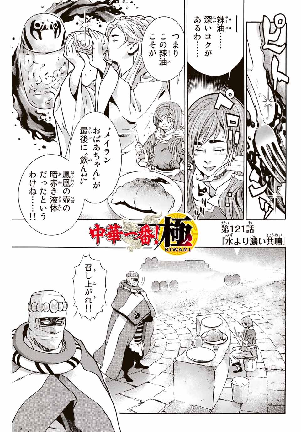 Read CHUUKA ICHIBAN! KIWAMI - RAW Chapter 121 [High Quality / Full] - Page 1 - nicomanga.com