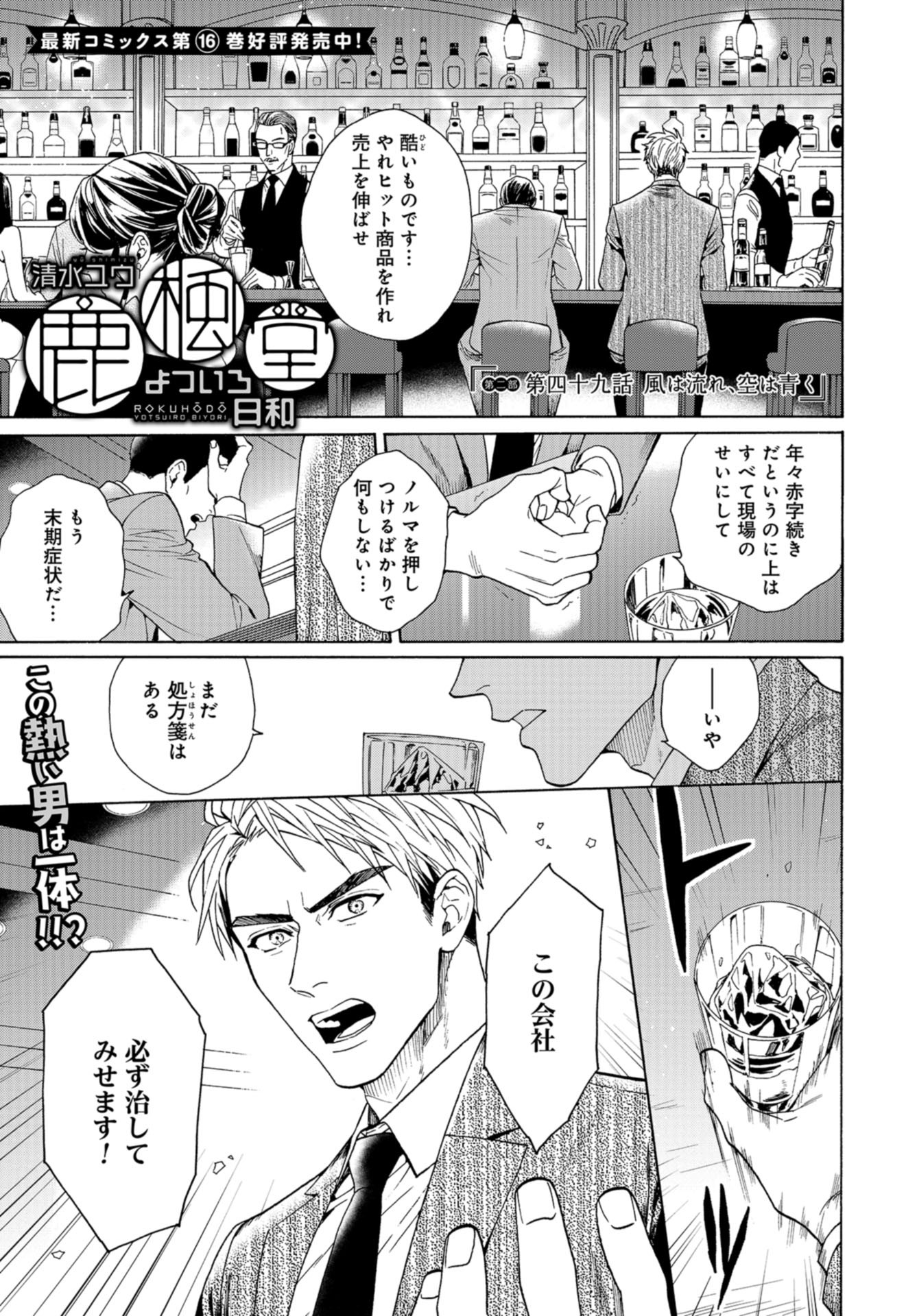 Rokuhoudou Yotsuiro-Biyori Chap 49 - Pic 1