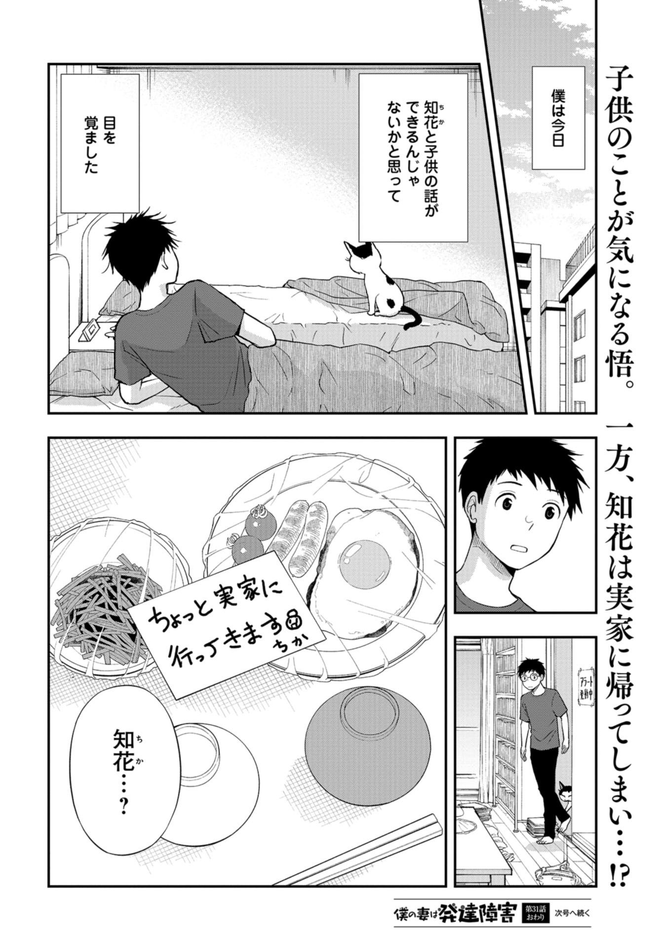 Boku no Tsuma wa Hattatsu Shougai Chap 31 - Pic 20
