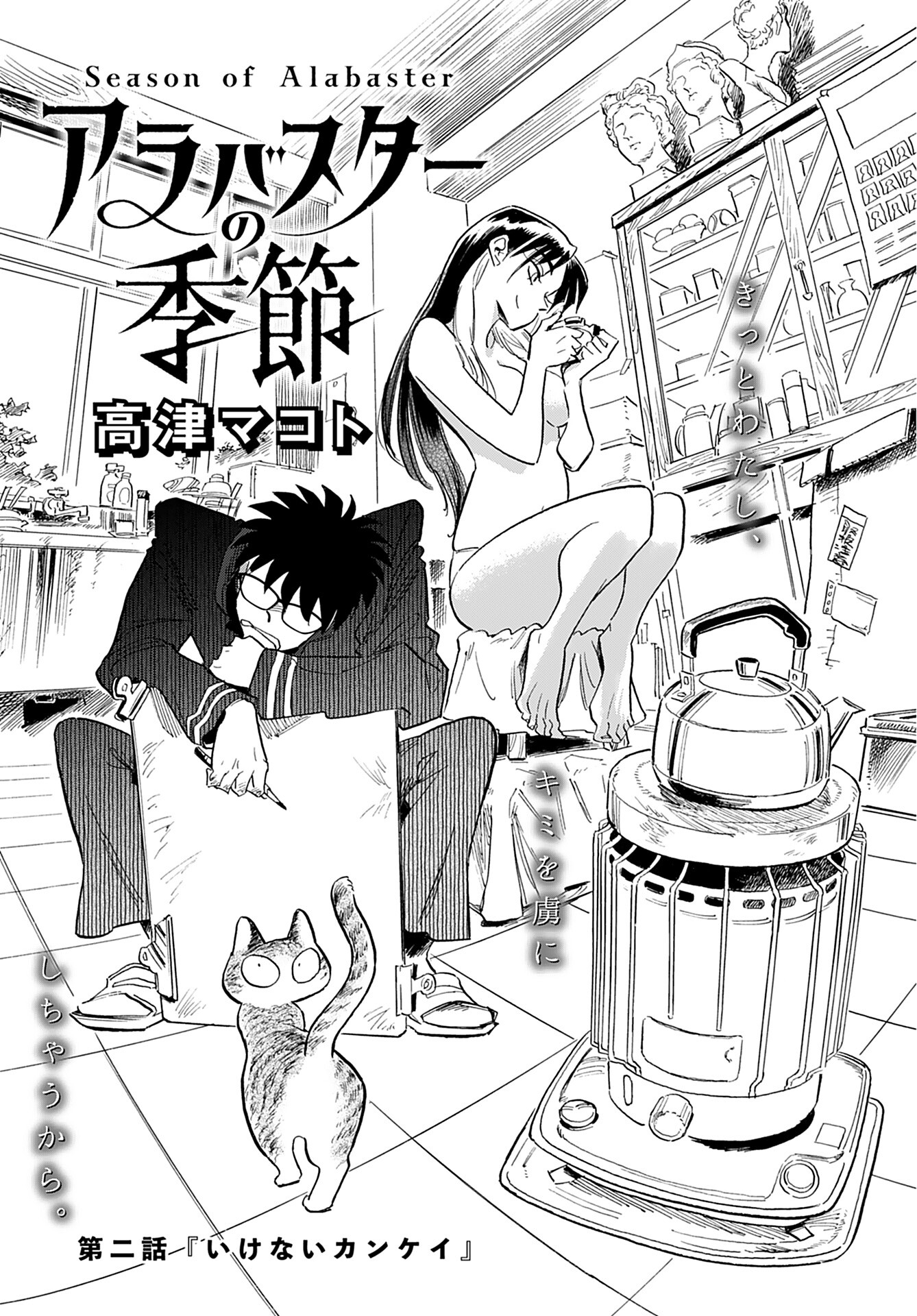 Alabaster no Kisetsu Chapter 2 page 2 - nihonkuni.com