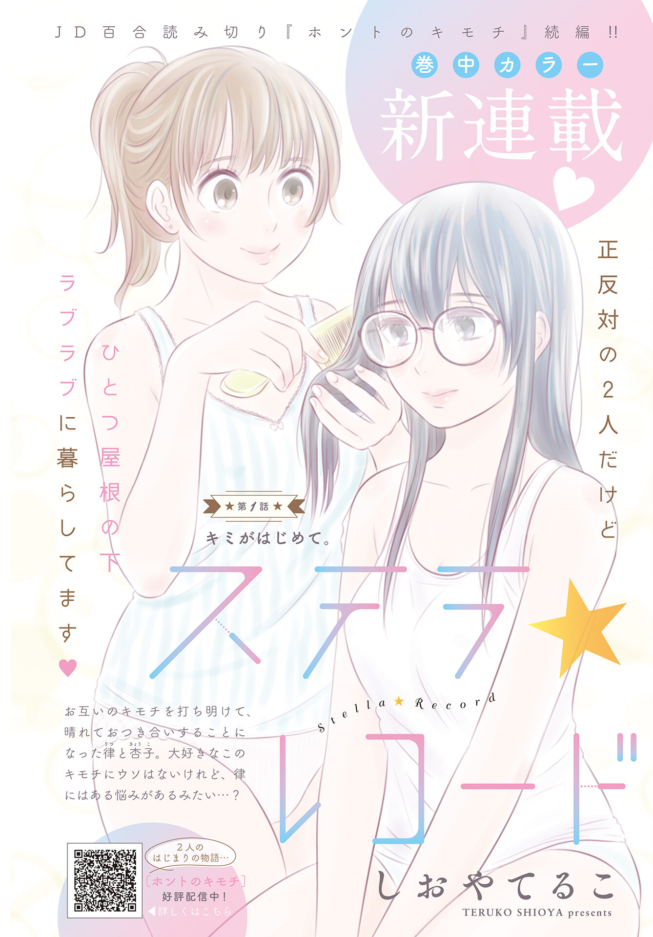 Stella Record Chapter 1 page 1 - nihonkuni.com