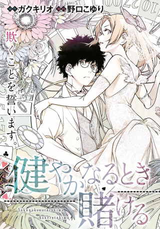 Sukoyaka naru Toki mo Kakeru Toki mo