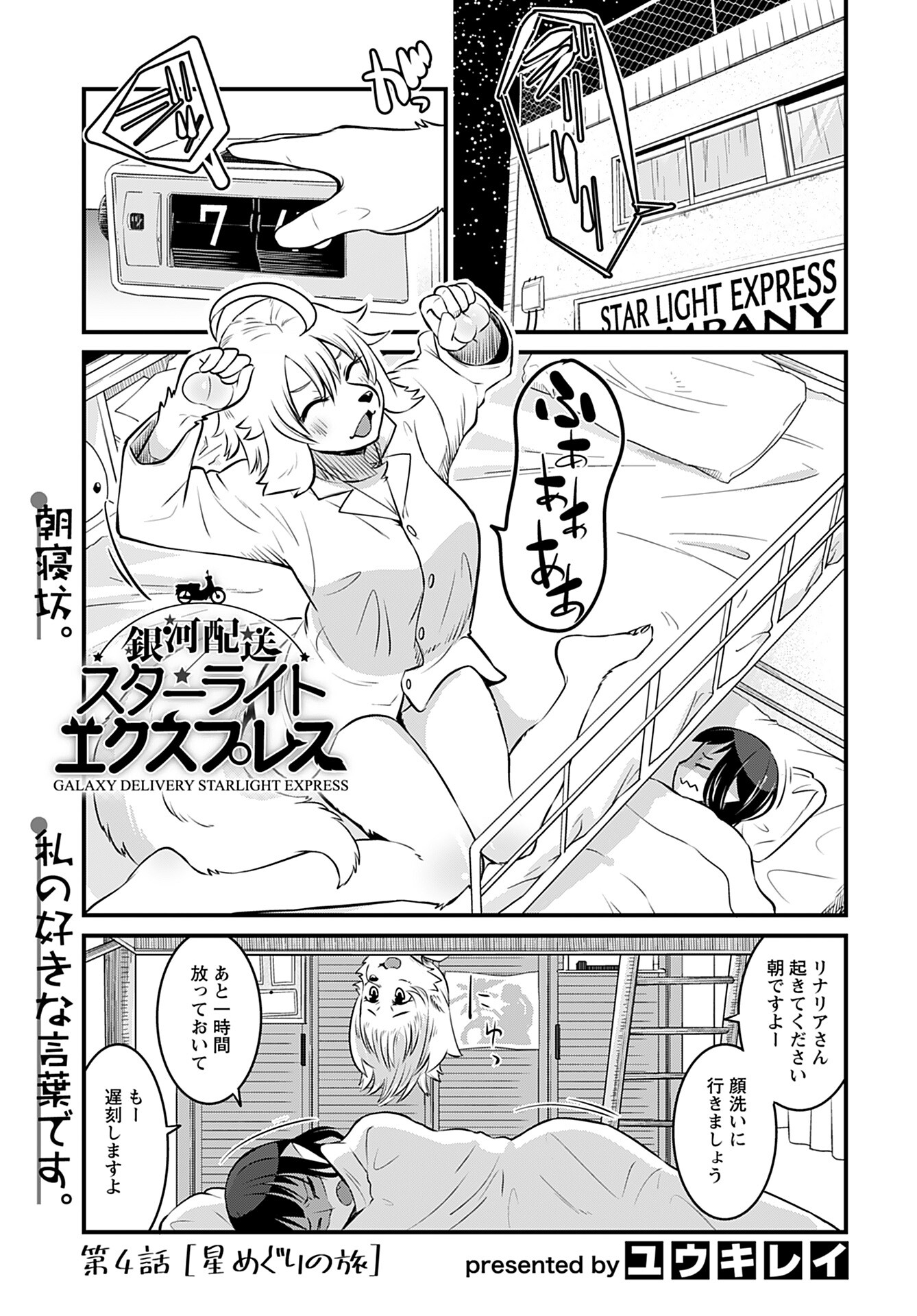 Ginga Haisou - Starlight Express Chapter 4 page 1 - nihonkuni.com