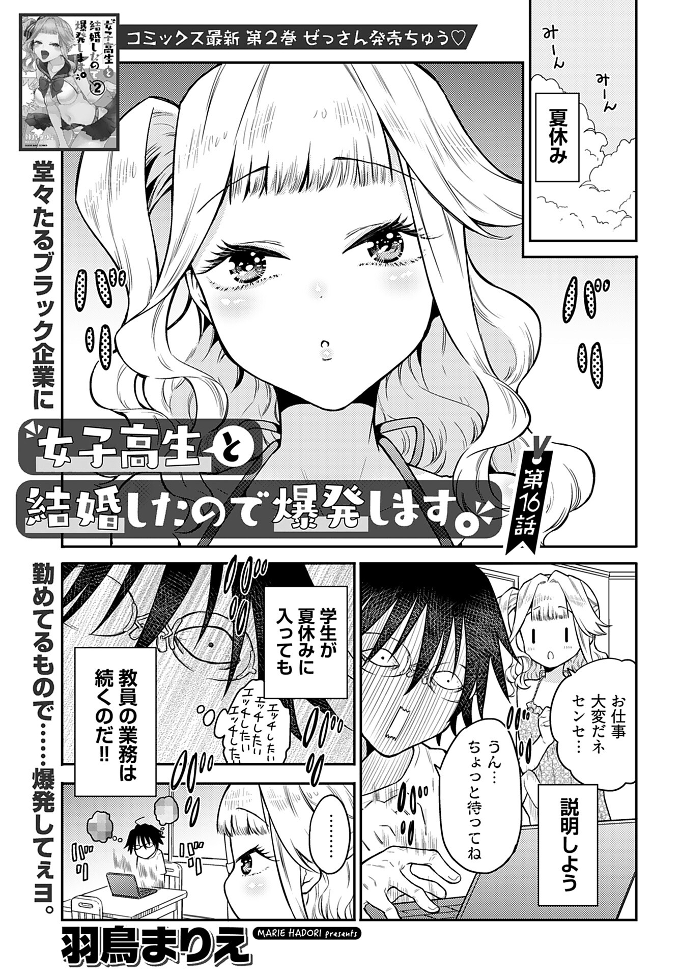 Joshi Kousei to Kekkon Shita node Bakuhatsu Shimasu. Chap 16 - Pic 1