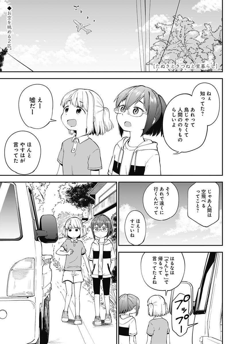 Tanuki to Kitsune to Sato Gurashi Chap 16 - Pic 1