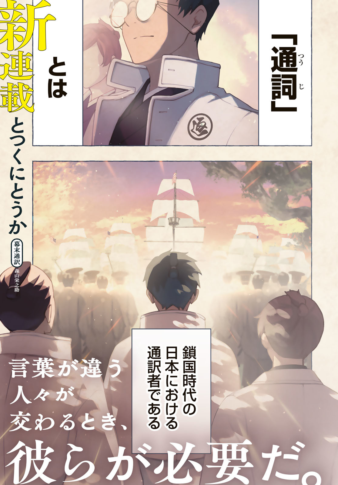 Totsukuni Touka: Bakumatsu Tsuuyaku Moriyama Einosuke Chapter 1 page 1 - nihonkuni.com