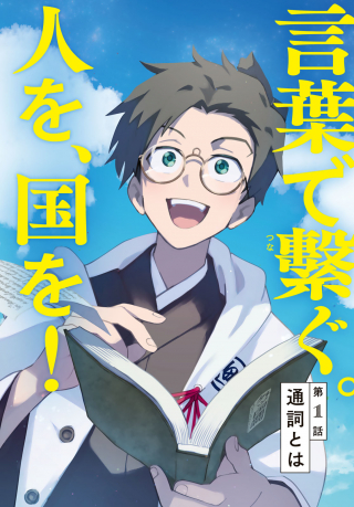 Totsukuni Touka: Bakumatsu Tsuuyaku Moriyama Einosuke