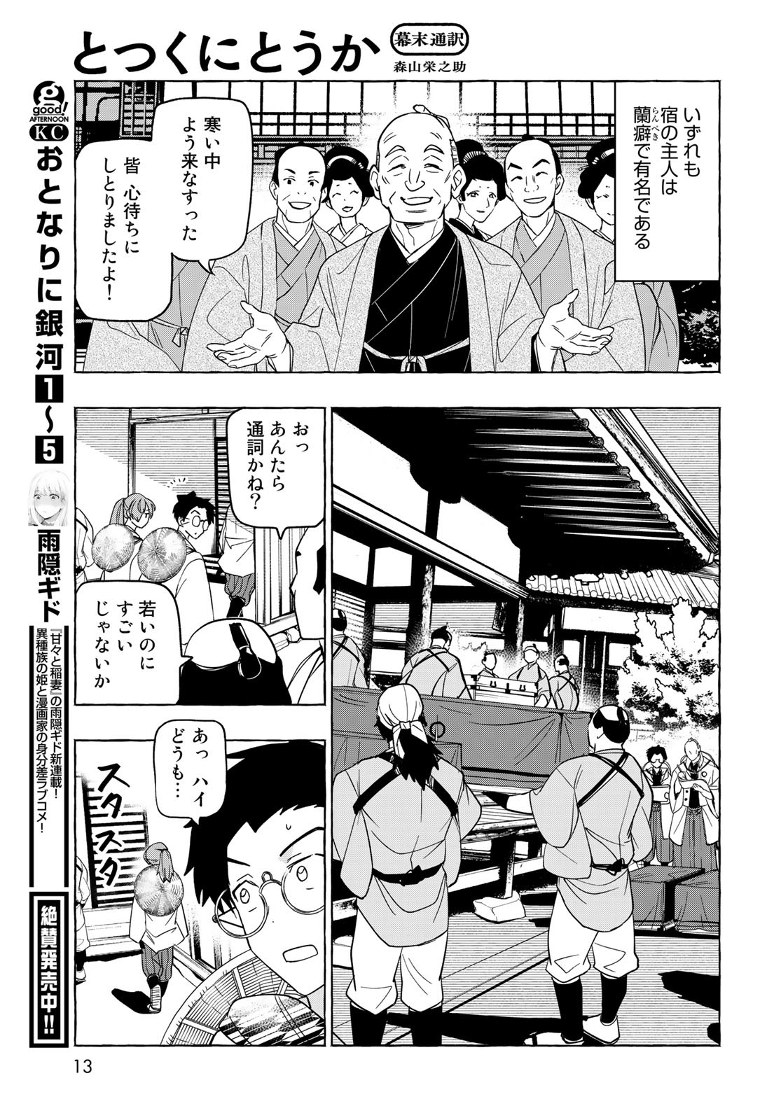 Totsukuni Touka: Bakumatsu Tsuuyaku Moriyama Einosuke Chapter 1 page 11 - nihonkuni.com