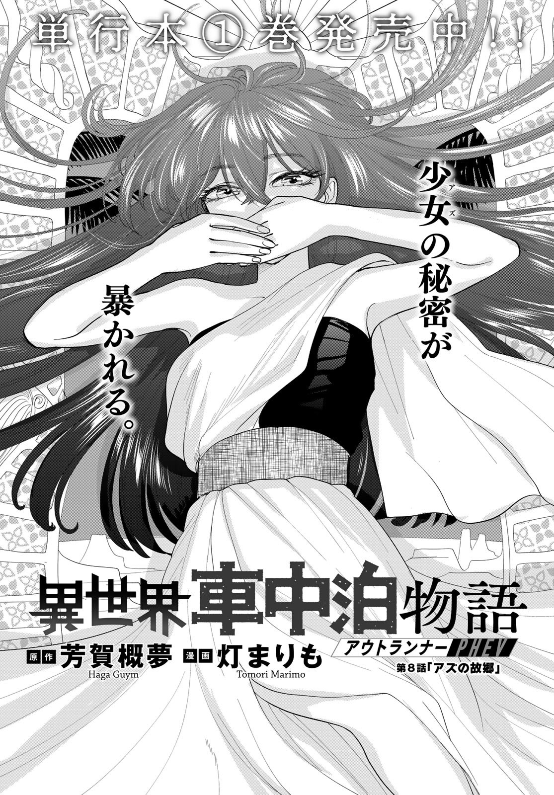 Isekai Shachuuhaku Monogatari: Outrunner PHEV Chapter 8 page 1 - nihonkuni.com
