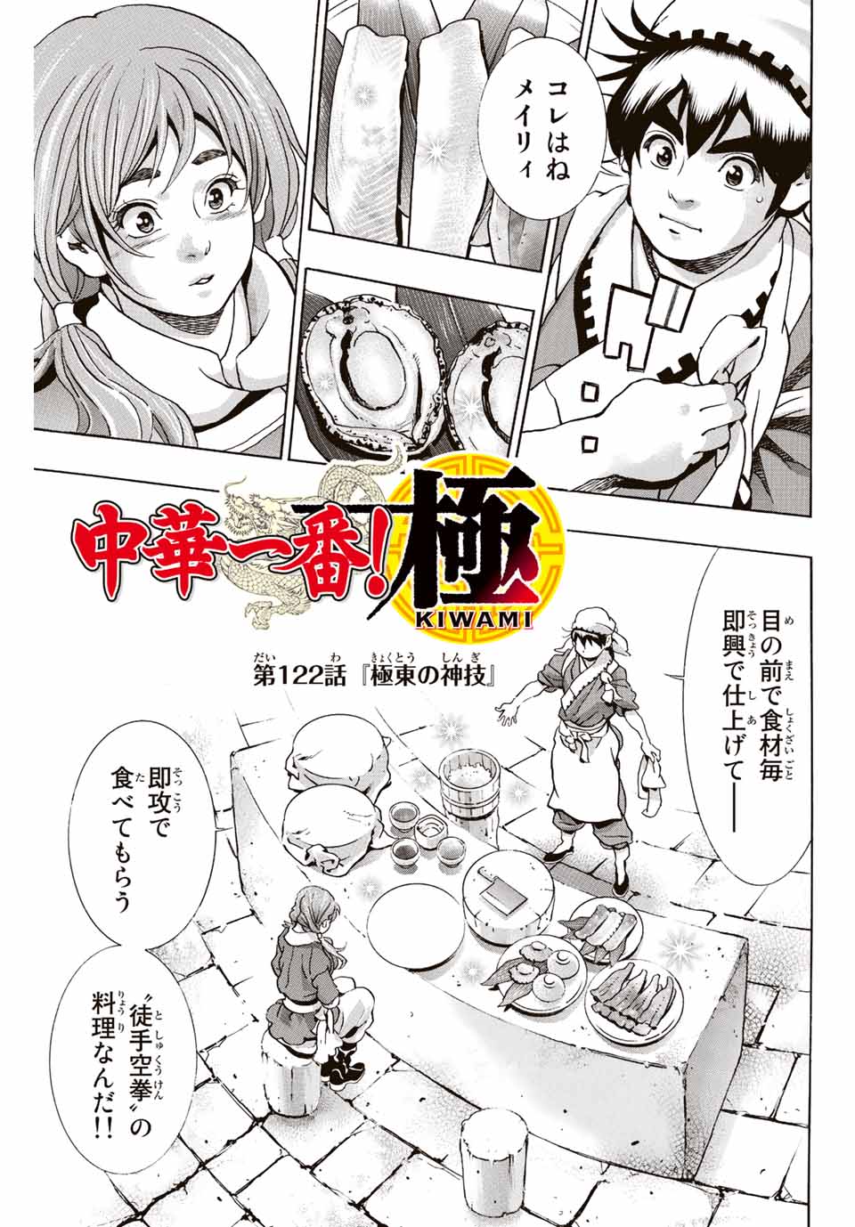 Read CHUUKA ICHIBAN! KIWAMI - RAW Chapter 122 [High Quality / Full] - Page 1 - nicomanga.com