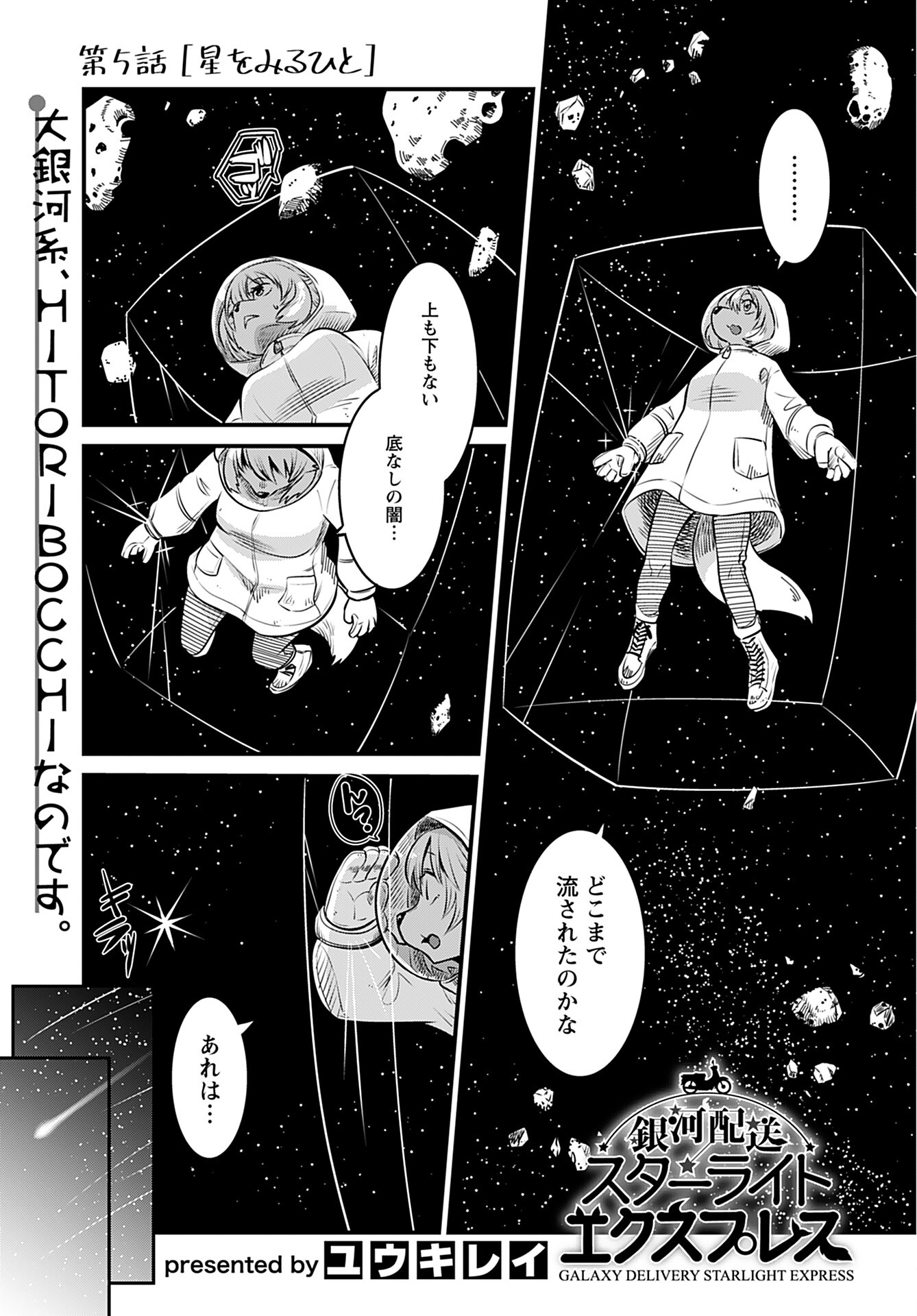 Ginga Haisou - Starlight Express Chapter 5 page 1 - nihonkuni.com