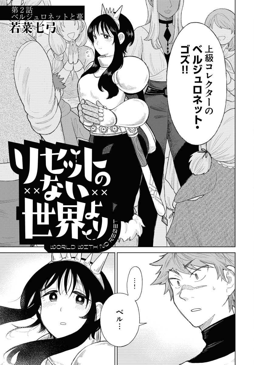 Reset no nai Sekai Yori Chapter 2 page 3 - nihonkuni.com