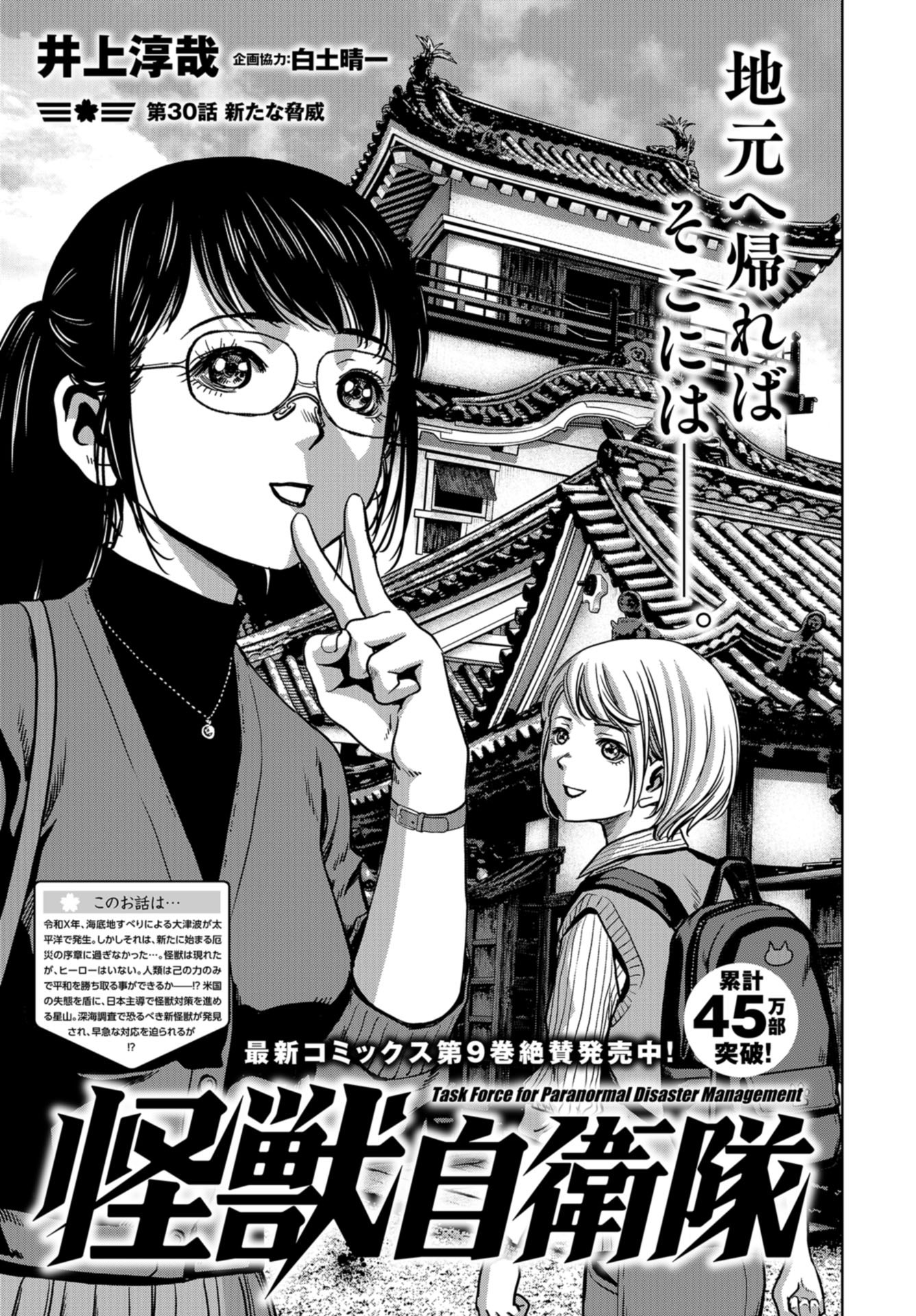 Kaijuu Jieitai: Task Force for Paranormal Disaster Management Chap 30 - Pic 1