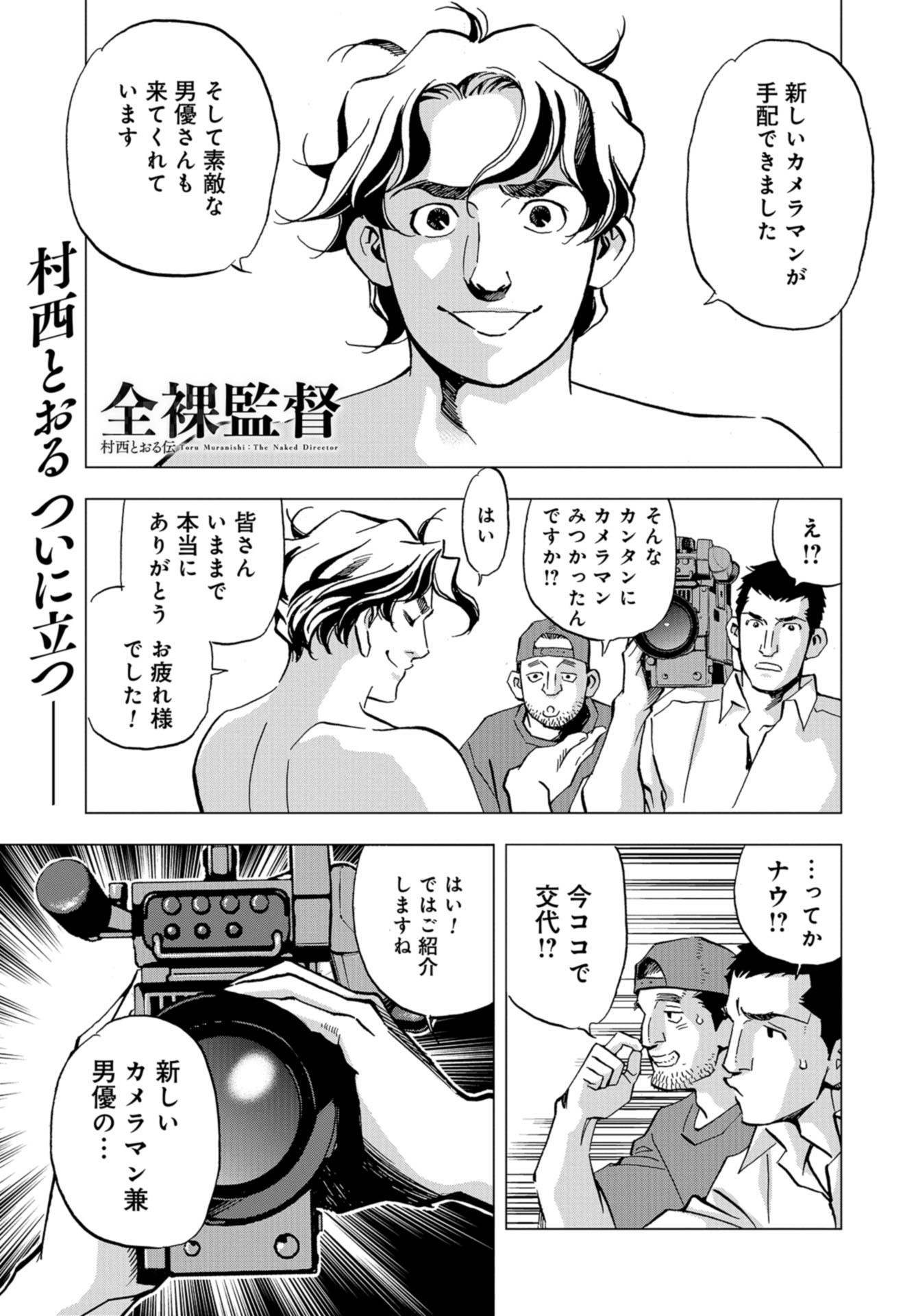 Toru Muranishi : The Naked Director Chap 17 - Pic 1