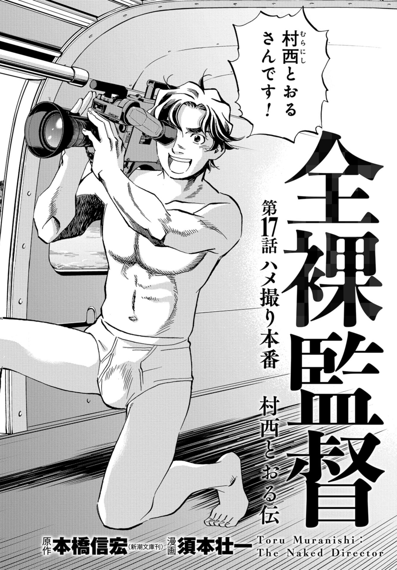 Toru Muranishi : The Naked Director Chap 17 - Pic 2