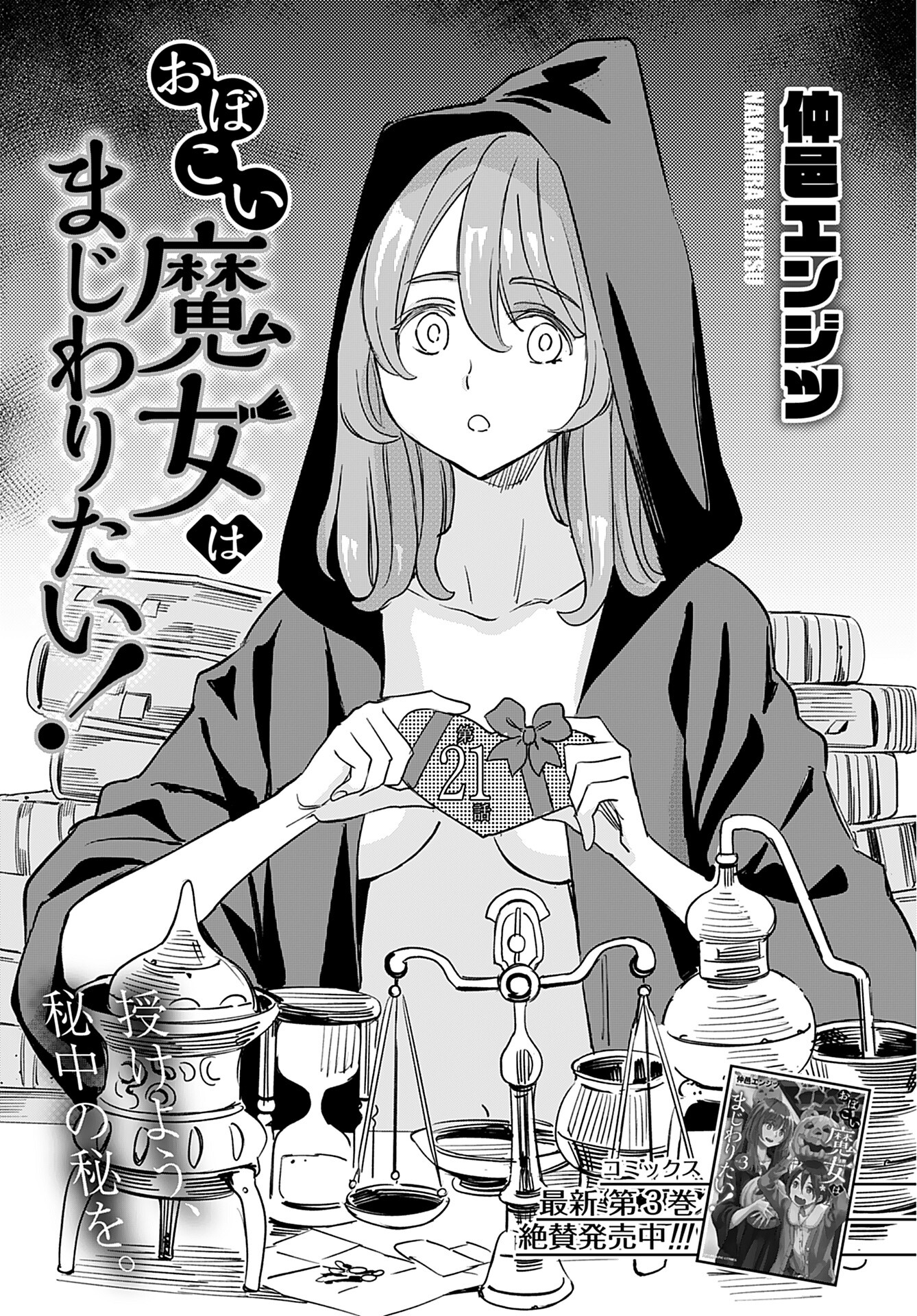 Obokoi Majo wa Majiwaritai!? Chap 21 - Pic 1