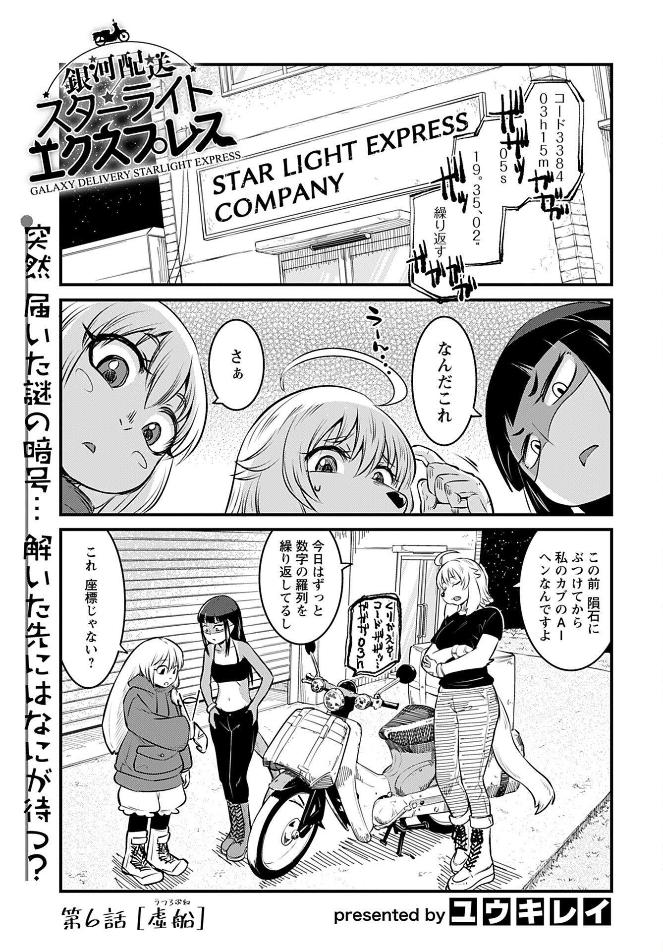 Ginga Haisou - Starlight Express Chapter 6 page 1 - nihonkuni.com