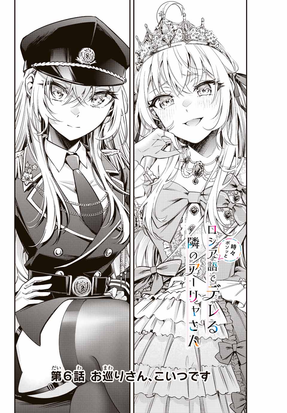 TOKIDOKI BOSOTTO ROSHIAGO DE DERERU TONARI NO ALYA-SAN Chapter 6 - Page 2