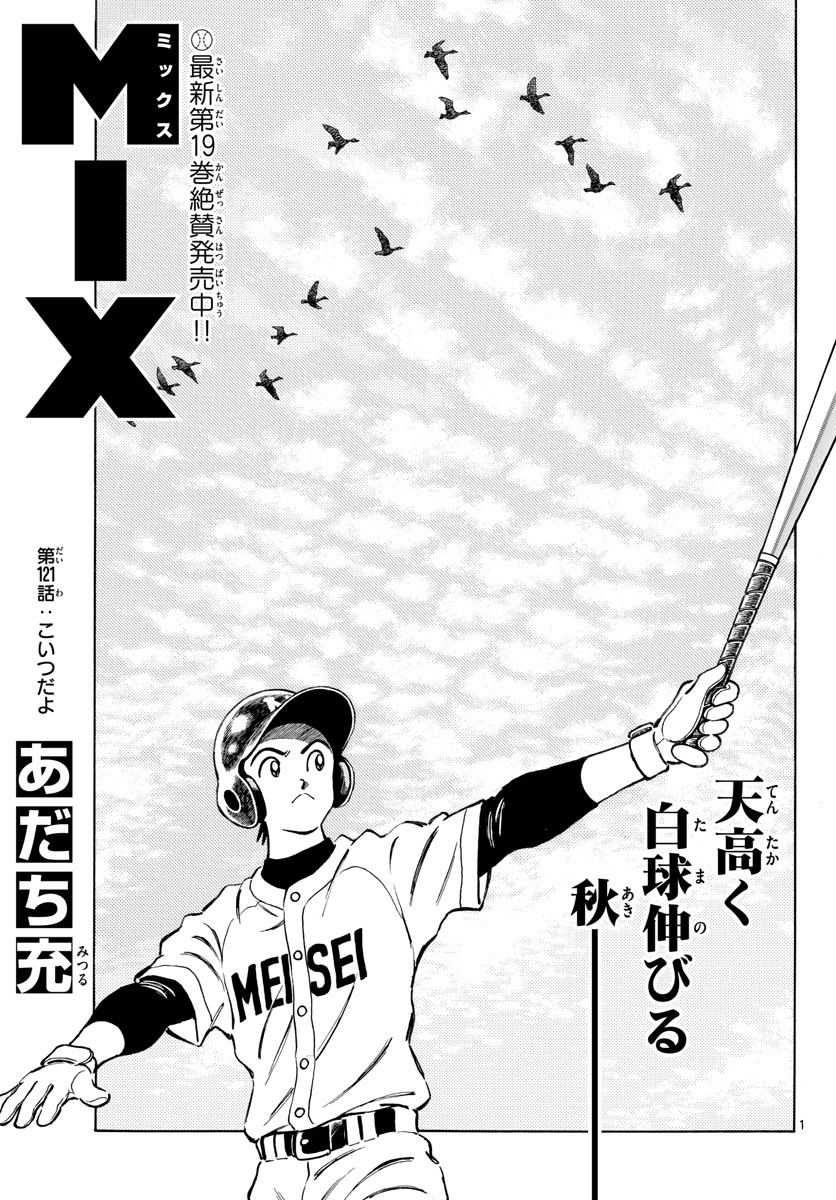 Read MIX Chapter 121 [High Quality / Full] - Page 1 - nicomanga.com