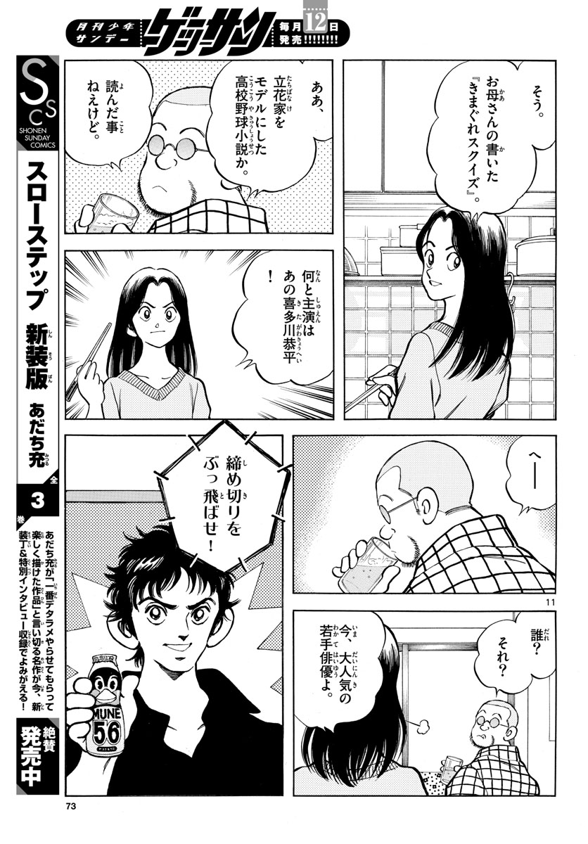 Read MIX Chapter 121 [High Quality / Full] - Page 11 - nicomanga.com