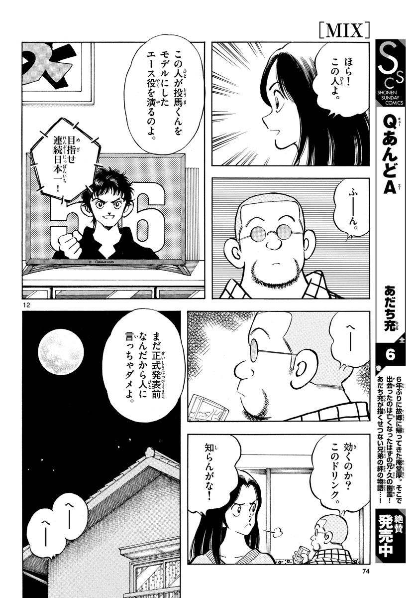 Read MIX Chapter 121 [High Quality / Full] - Page 12 - nicomanga.com