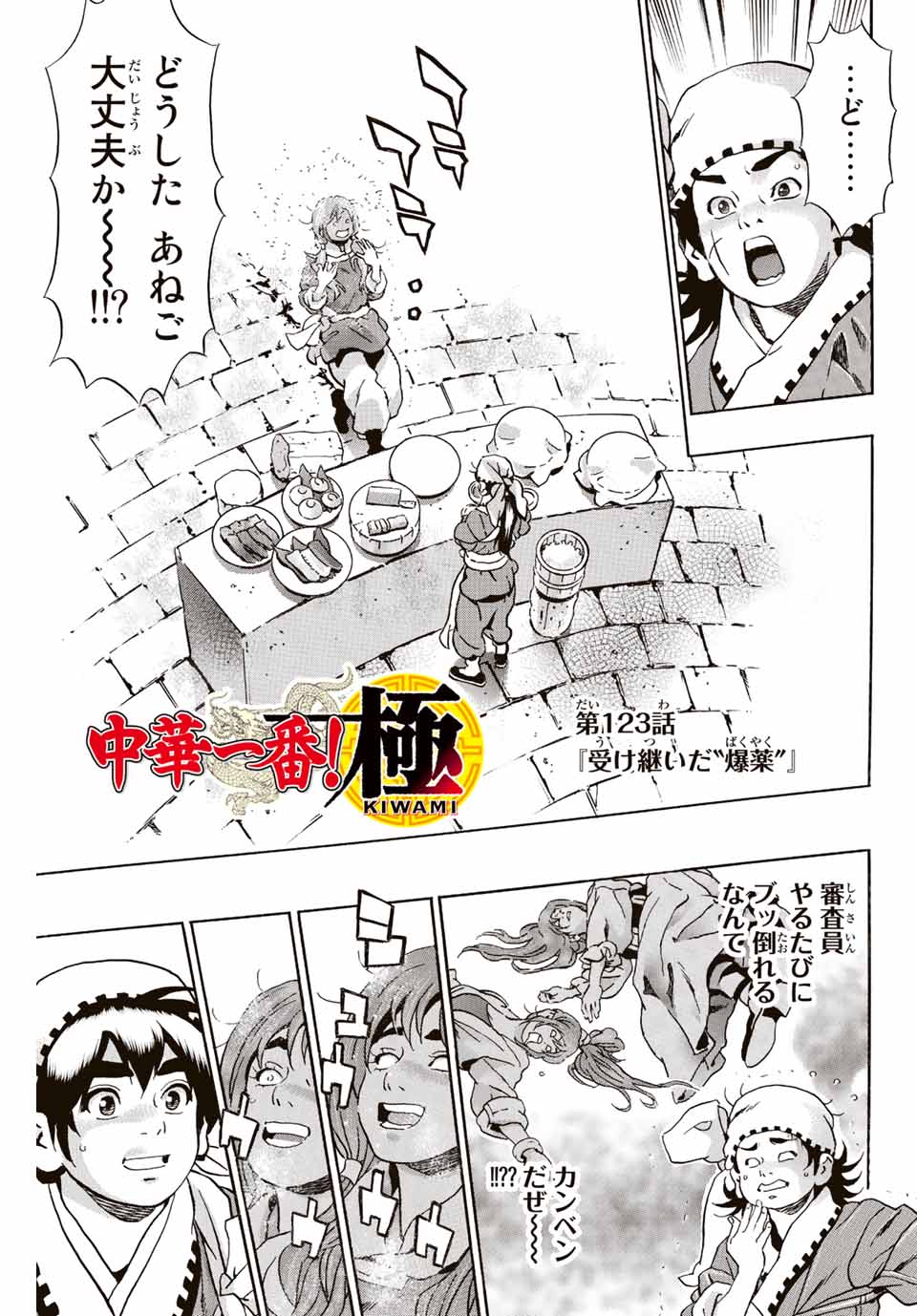 Read CHUUKA ICHIBAN! KIWAMI - RAW Chapter 123 [High Quality / Full] - Page 1 - nicomanga.com