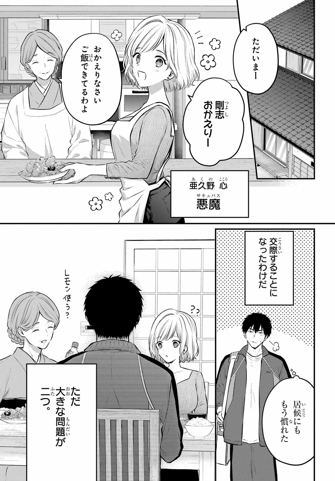 Succubus to Hajimeru Shinkenkousai Chapter 11 page 4 - nihonkuni.com