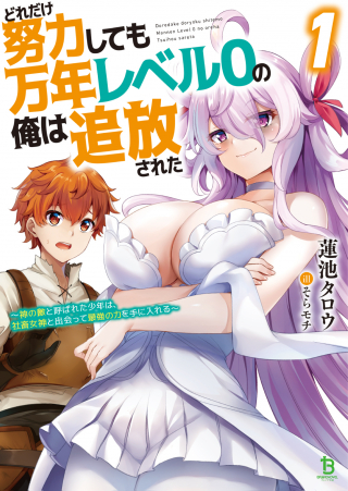 Dore Dake Doryoku Shite Mo Mannen Level 0 No Ore Wa Tsuihou Sareta: Shin No Teki To Yobareta Shounen Wa, Shachiku Megami To Deatte Saikyou No Chikara O Te Ni Ireru