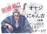 OJI-SAN TO NYANKICHI